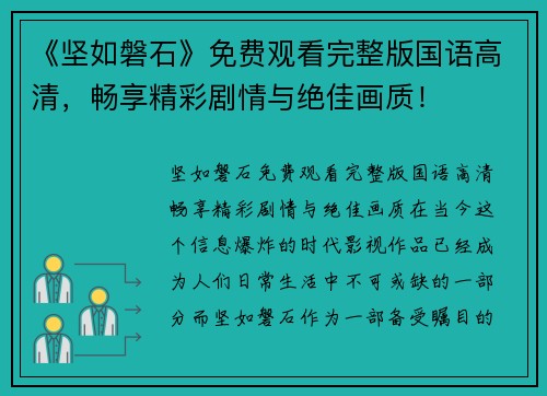 《坚如磐石》免费观看完整版国语高清，畅享精彩剧情与绝佳画质！